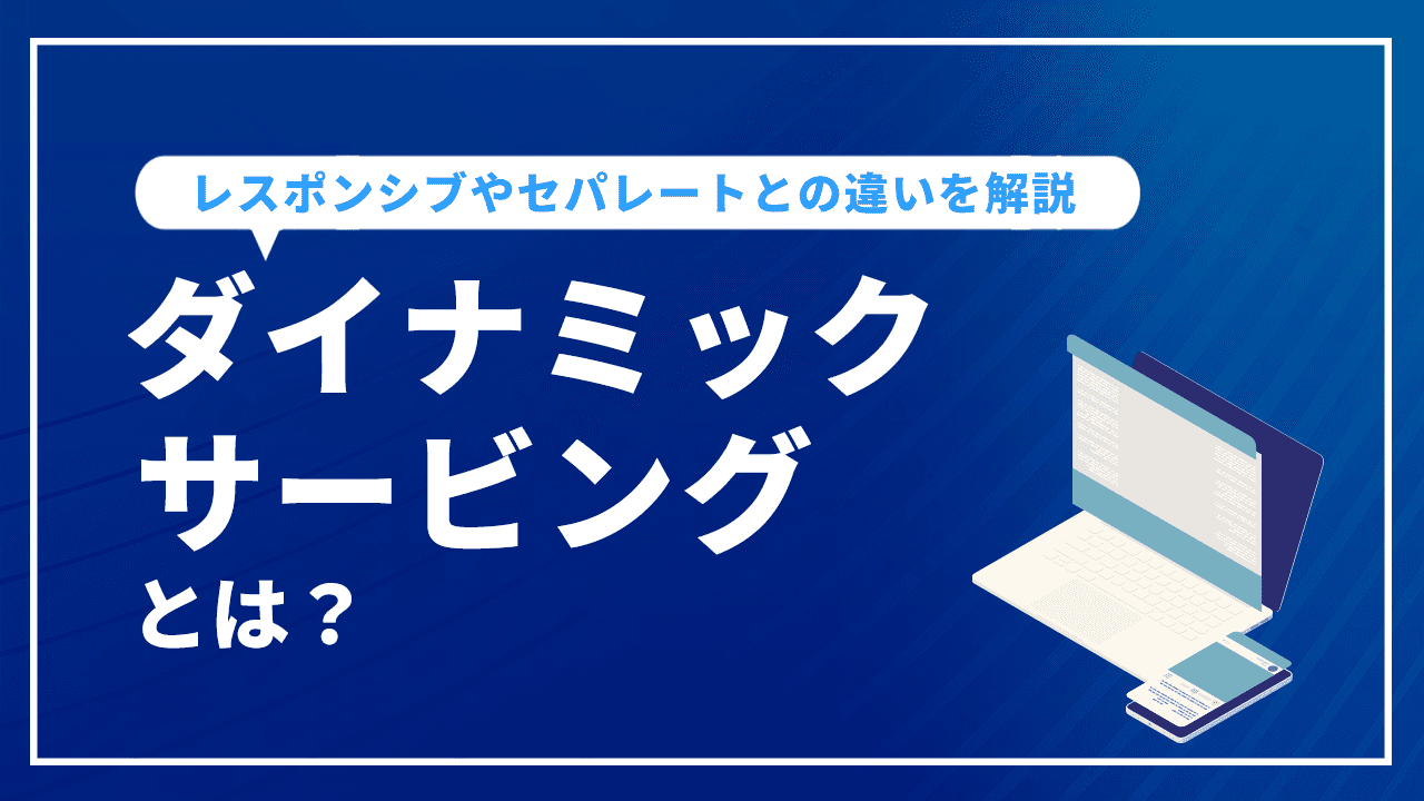 ダイナミックサービングとは？