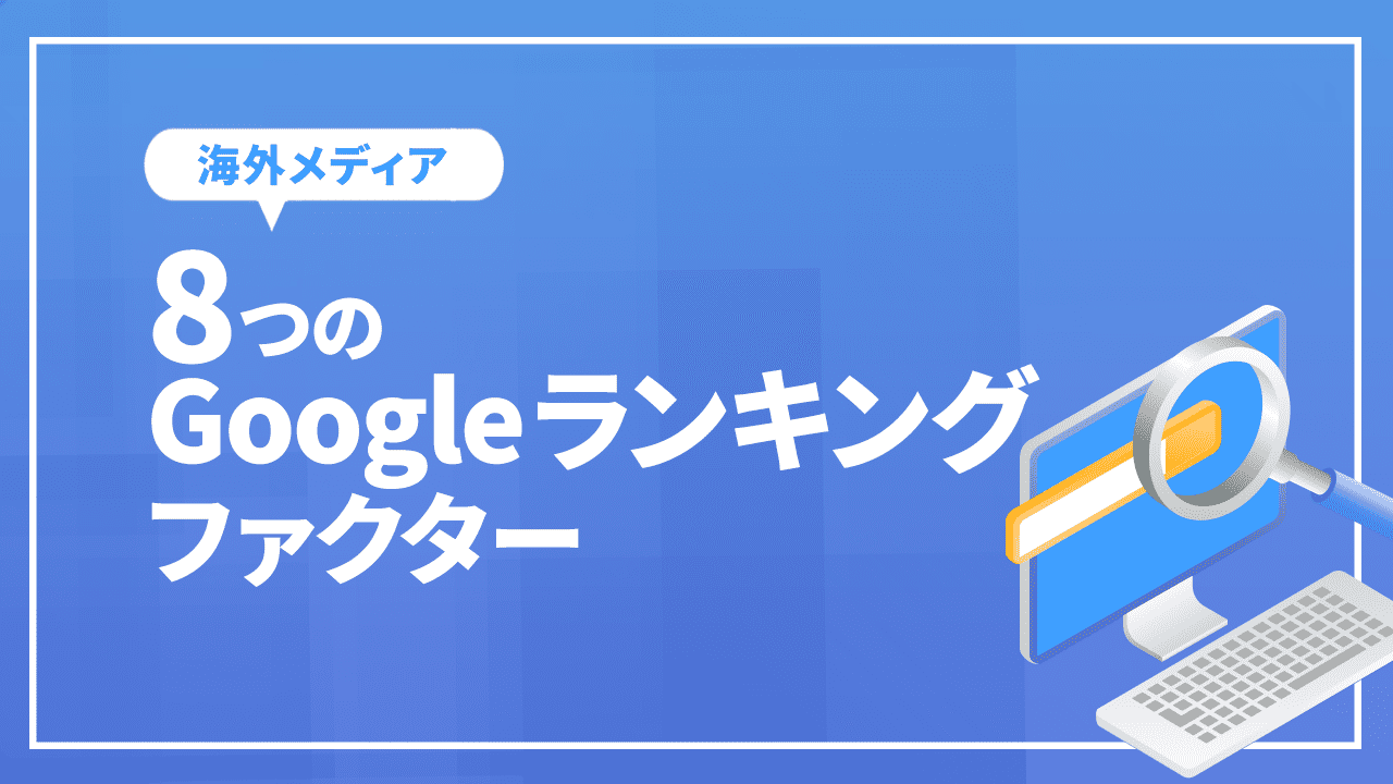 確認された8つのGoogleランキングファクター