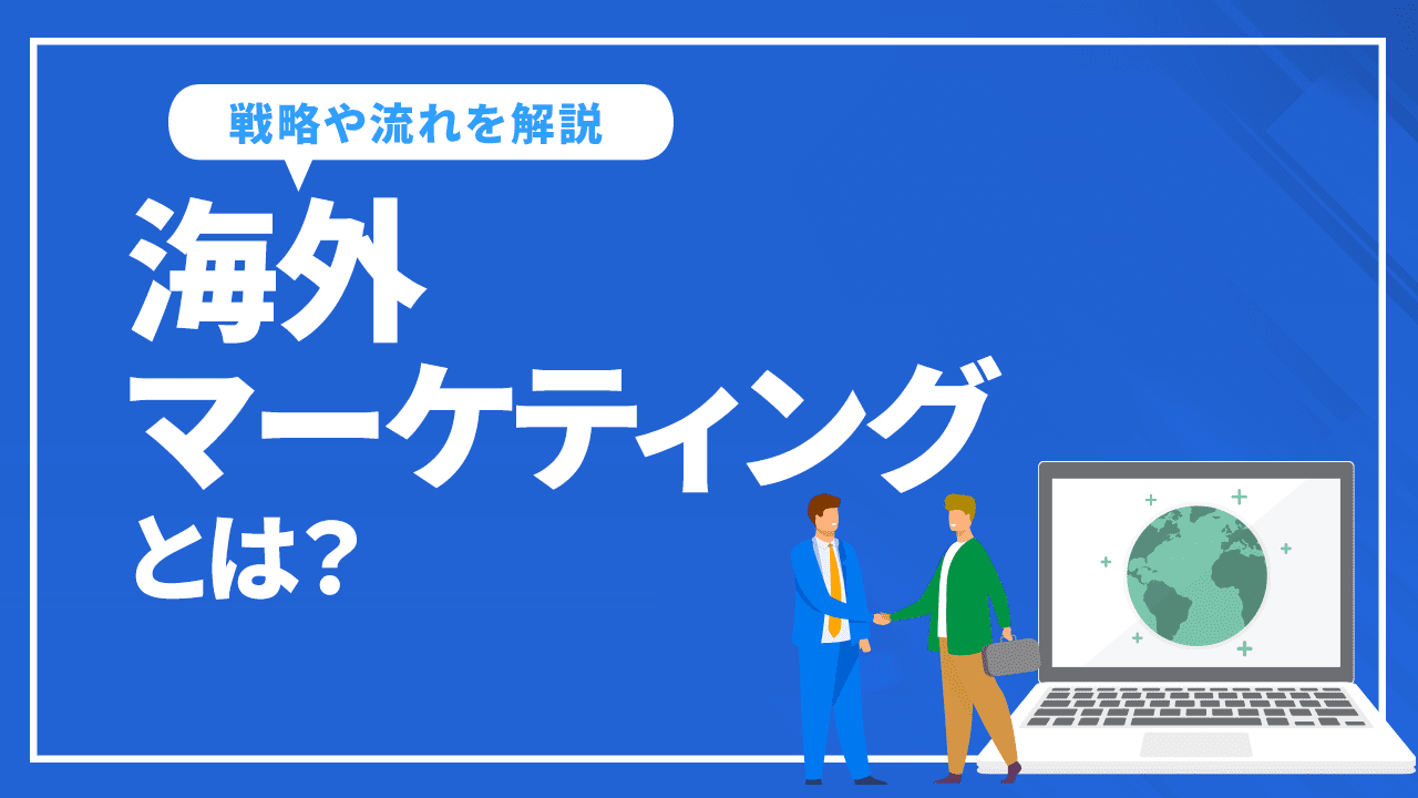 海外マーケティングとは？