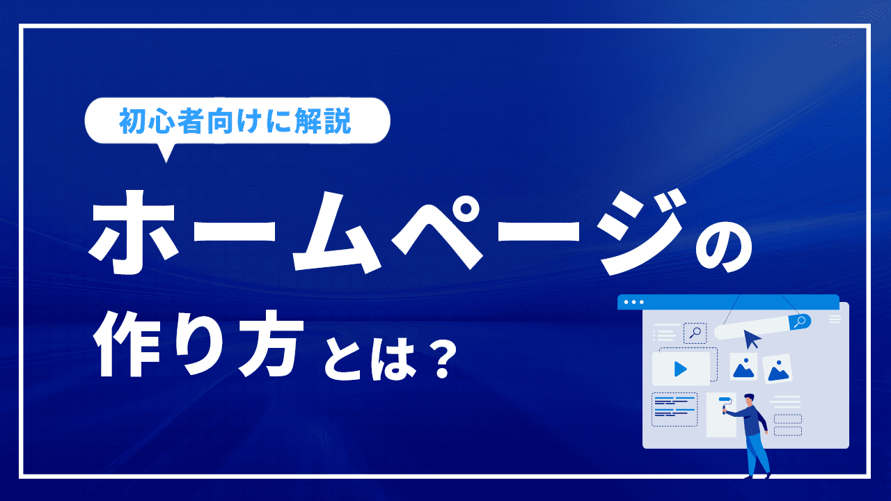 ホームページの作り方とは？