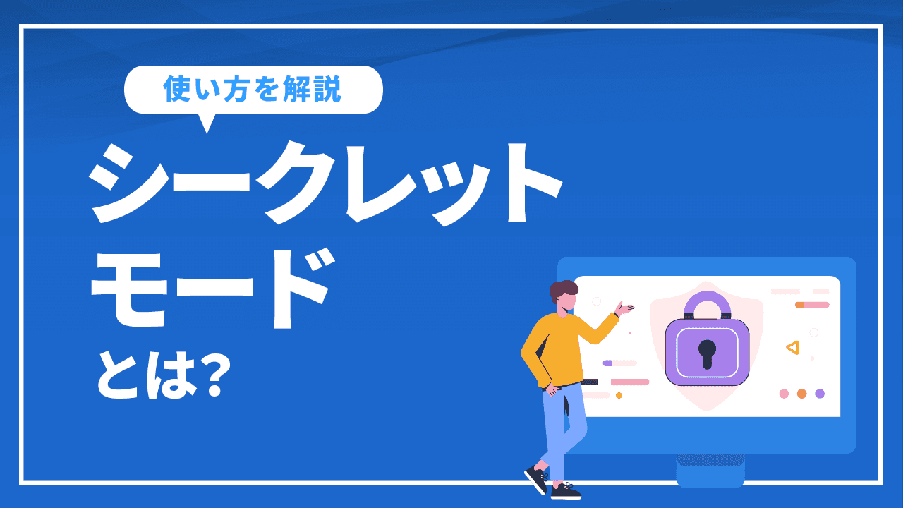 シークレットモードとは？