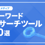 Googleキーワードプランナー以外の無料SEOキーワードリサーチツール10選