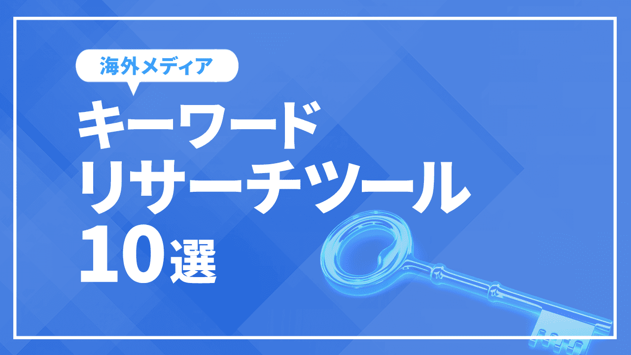 Googleキーワードプランナー以外の無料キーワードリサーチツール10選