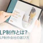 LP制作とは？LP制作で失敗しないためのLP制作会社の選び方を解説