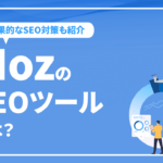 MozのSEOツールとは？Mozで効果的なSEO対策をする方法を解説