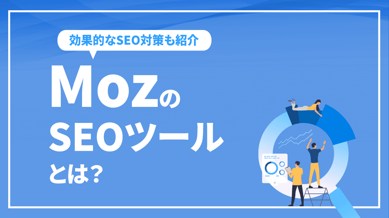 MozのSEOツールとは？