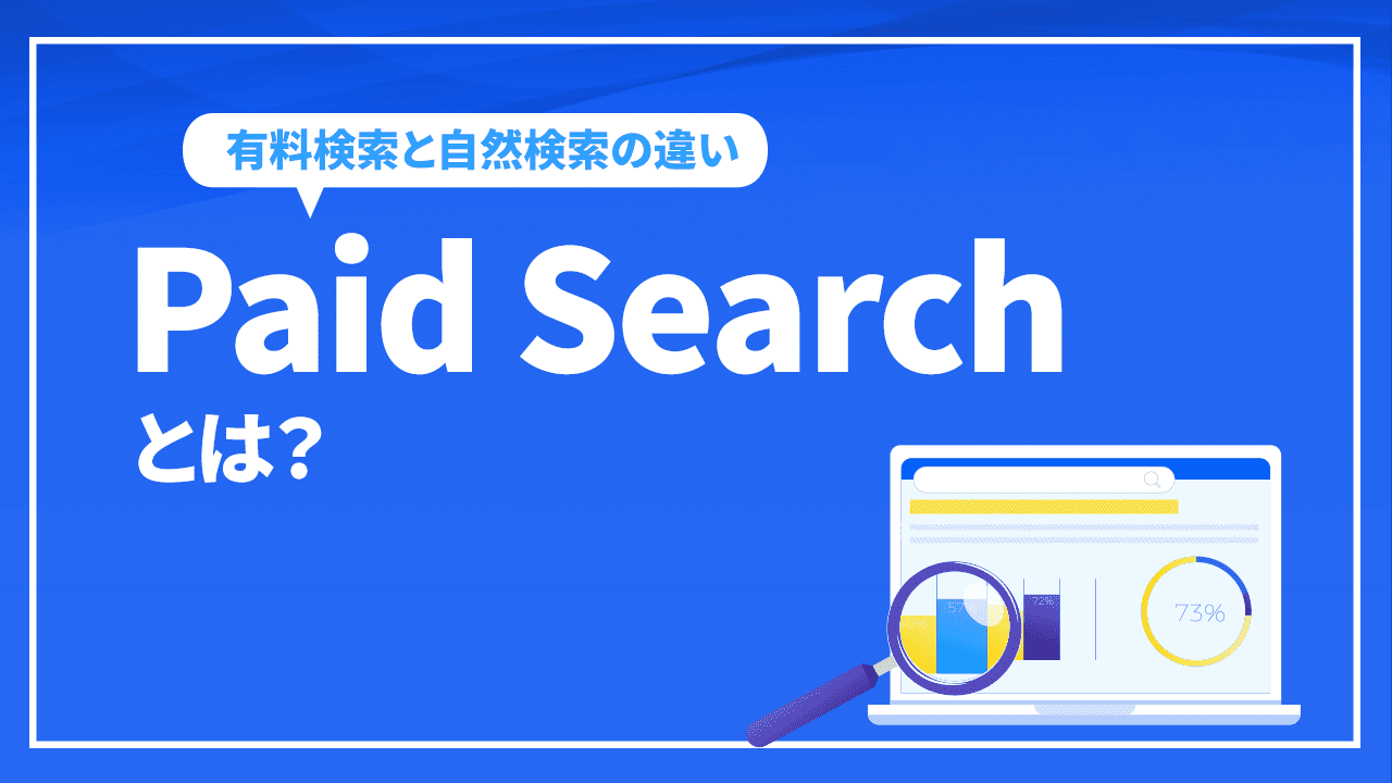 Paid Searchとは？有料検索と自然検索の違いとGoogleアナリティクスの確認方法など徹底解説