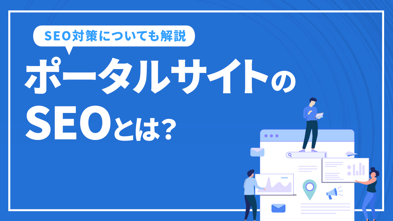 ポータルサイトのSEOとは？ポータルサイトの種類とSEO対策について解説