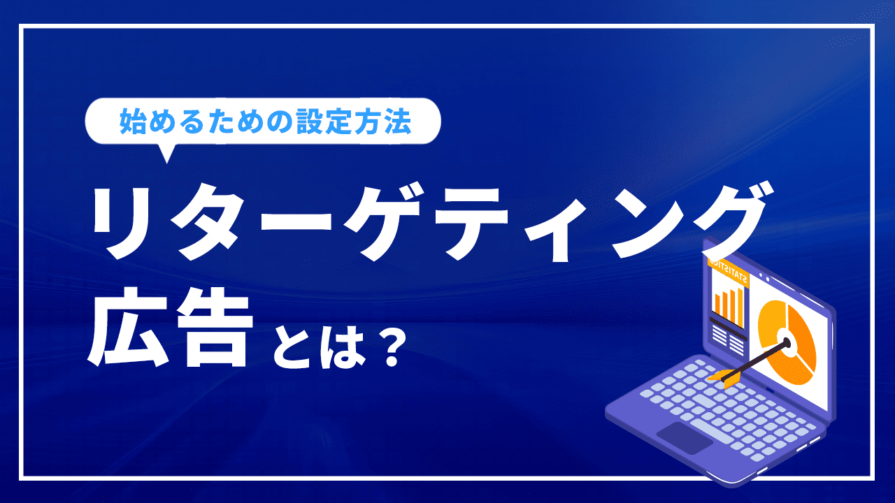 リターゲティング広告とは?　