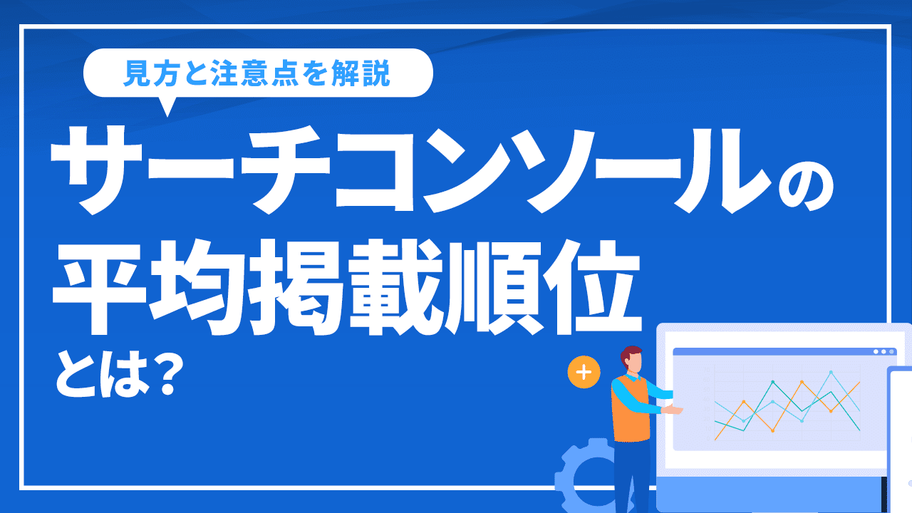 サーチコンソールの平均掲載順位とは？