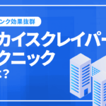 被リンクのSEO効果抜群のスカイスクレイパーテクニックとは？