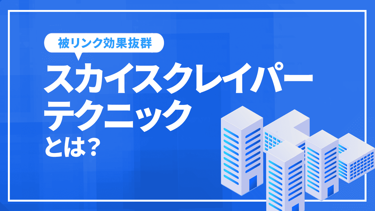 被リンク効果抜群のスカイスクレイパーテクニックとは？