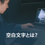 空白文字とは？空白文字をコピペするにはどうすればいいか方法を解説