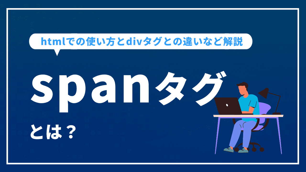 spanタグとは？