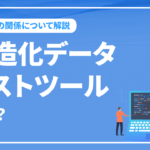 構造化データテストツールとは？ツールの使い方とSEOの関係について解説