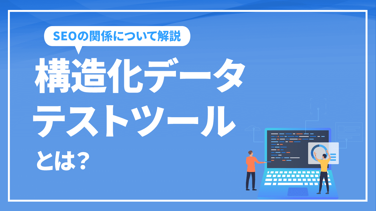 構造化データテストツールとは？