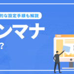 トンマナとは？意味から設定方法まで徹底解説