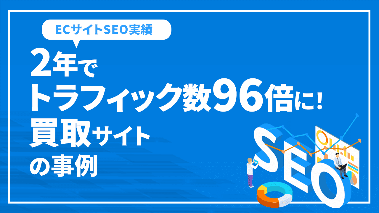 2年でトラフィック数96倍に！買取サイトの事例