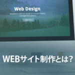 WEBサイト制作とは？WEBサイトを制作する時に必要な基礎知識と方法を具体的に解説