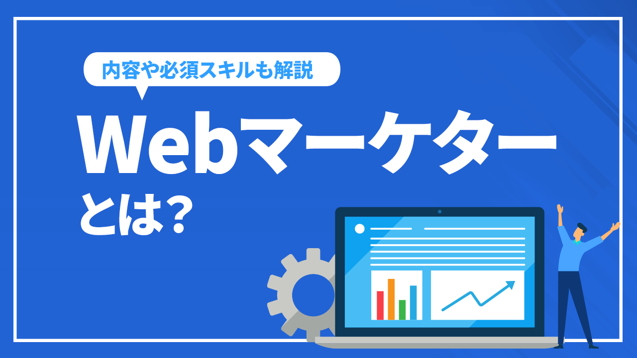 Webマーケターとは？