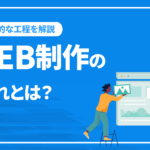 WEB制作の流れとは？WEBサイトができるまでの期間と具体的な工程を解説