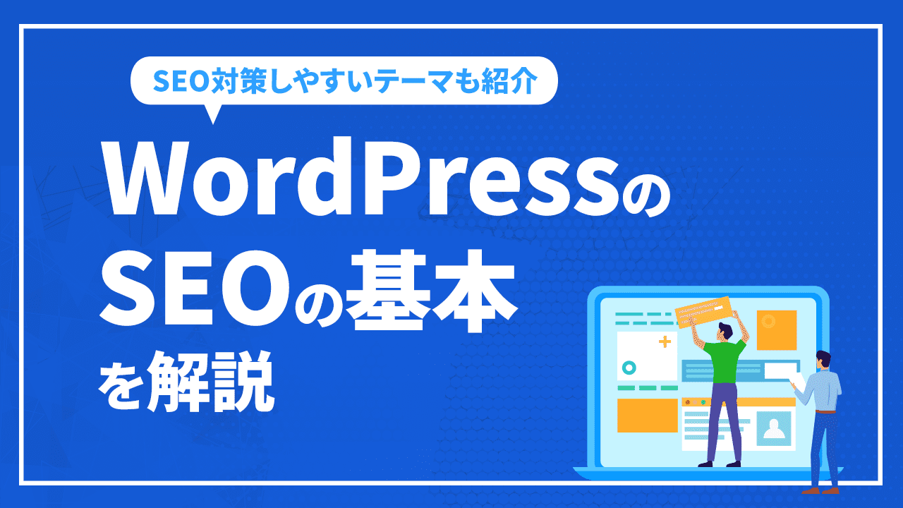 WordPressのSEOの基本を解説