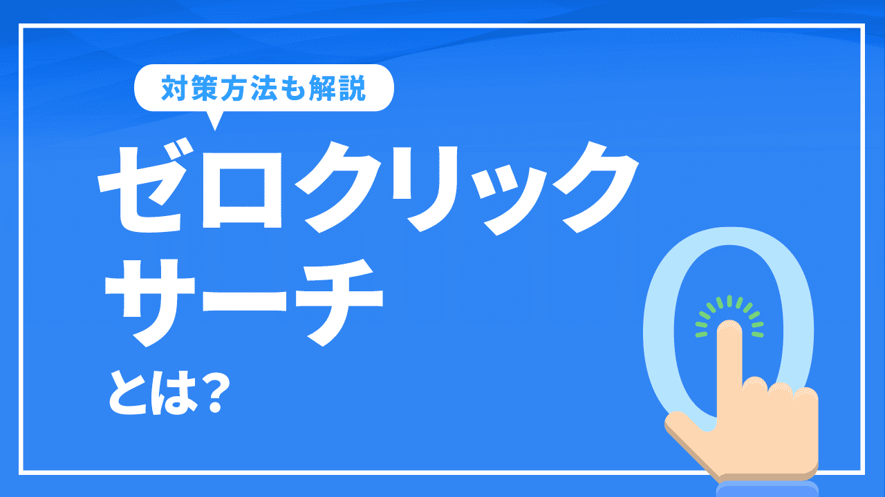 ゼロクリックサーチとは？