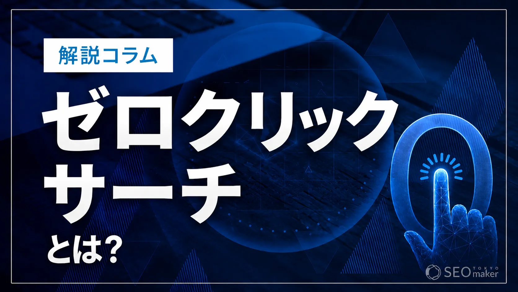 ゼロクリックサーチ