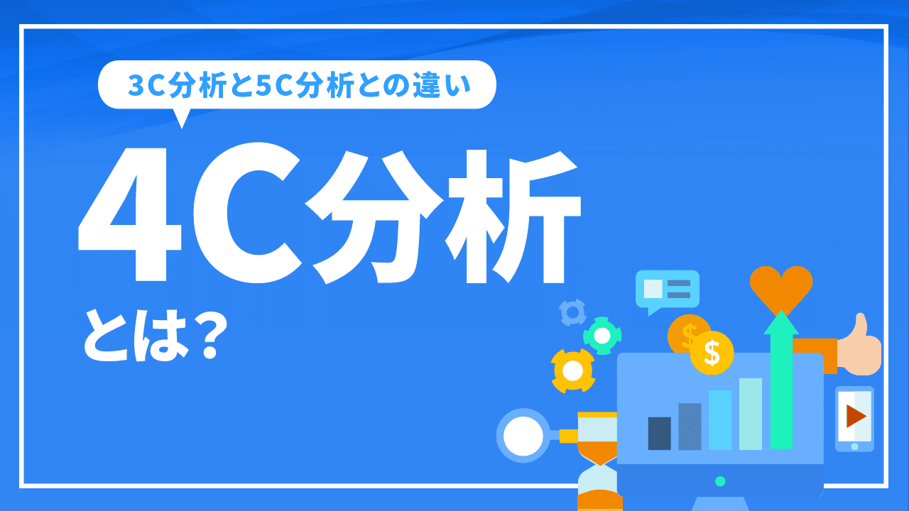 4C分析とは？