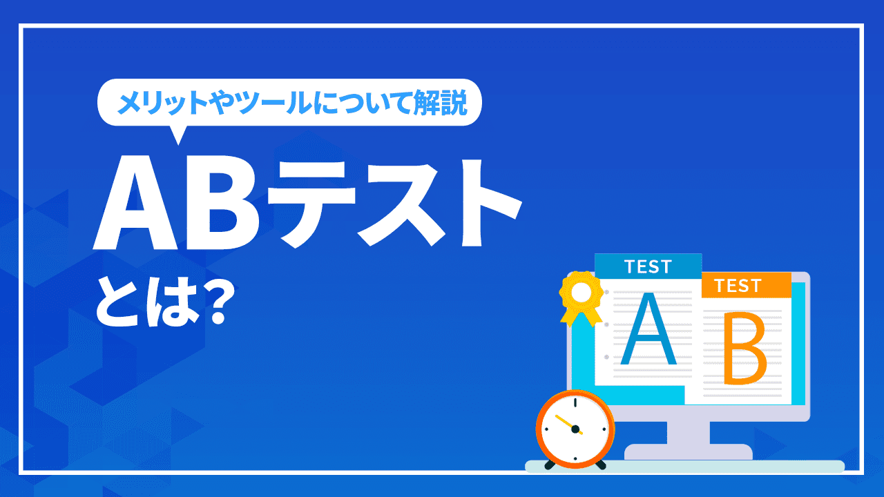 ABテストとは？ABテストを実施するメリットやツールについて解説