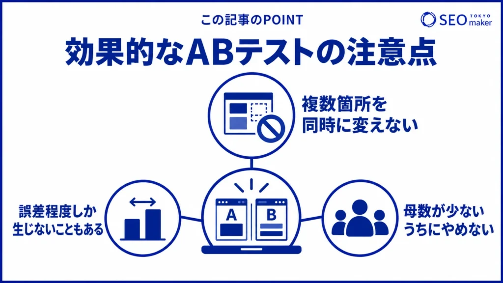 ABテストの注意点をまとめた図