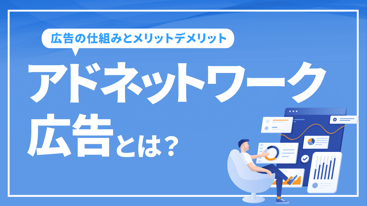 アドネットワーク広告とは？