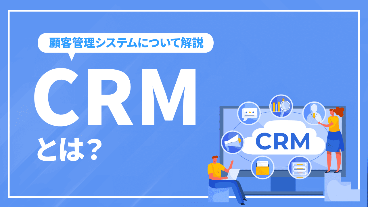 CRMとは？