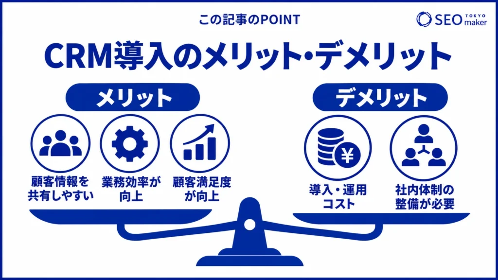 CRM導入時のメリットと注意点をまとめた図