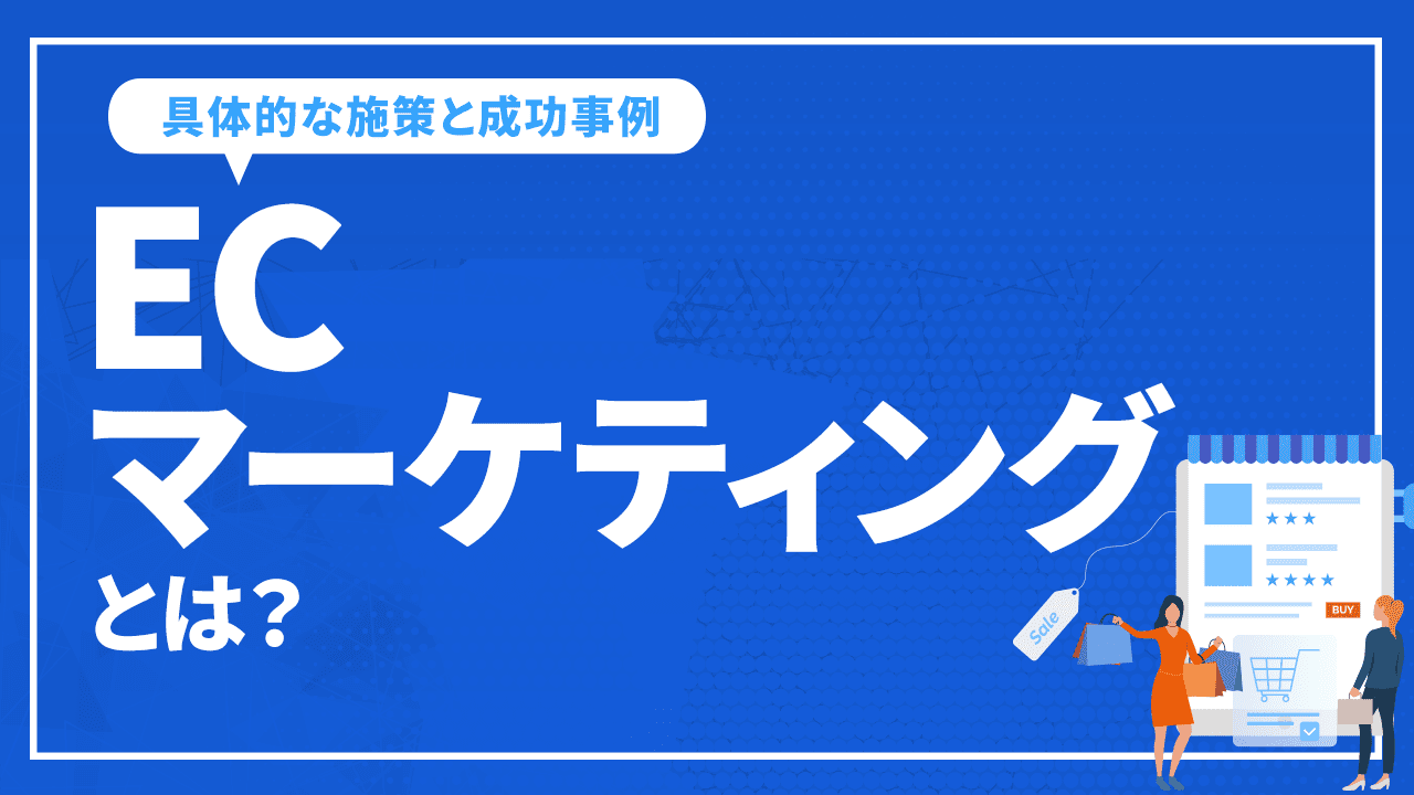 ECマーケティングとは?