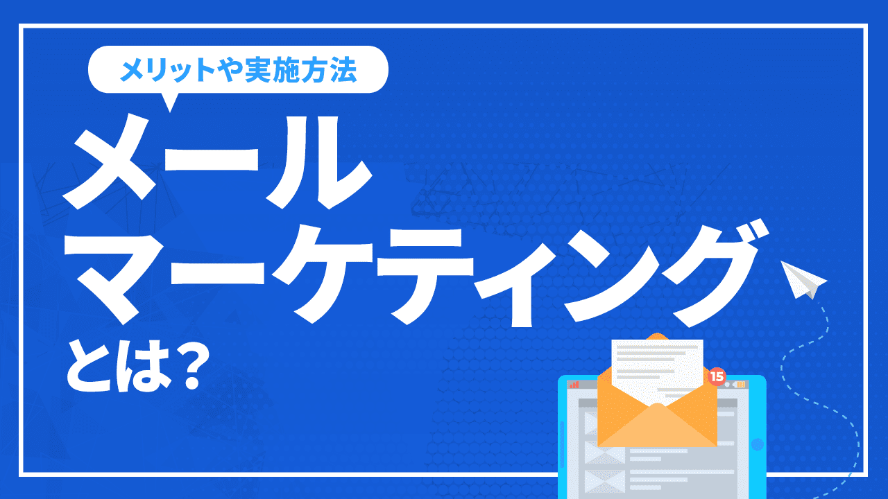 メールマーケティングとは？