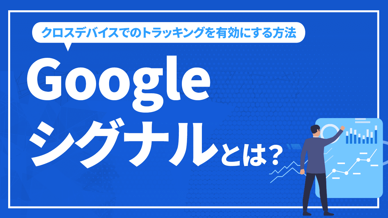 Googleシグナルとは？