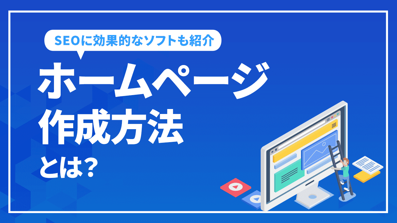 ホームページ作成方法とは？