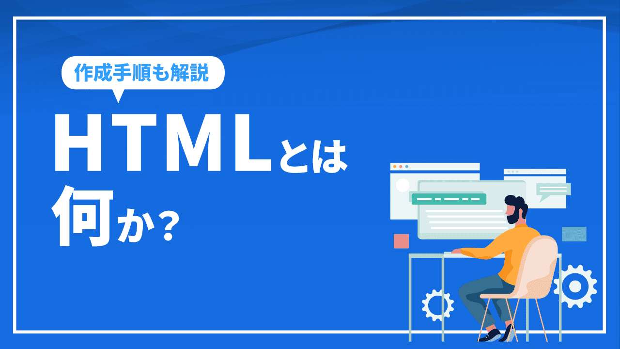 HTMLとは何か？ホームぺージの作成方法から公開までの手順を解説