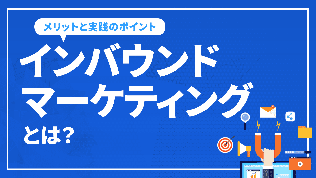 インバウンドマーケティングとは？