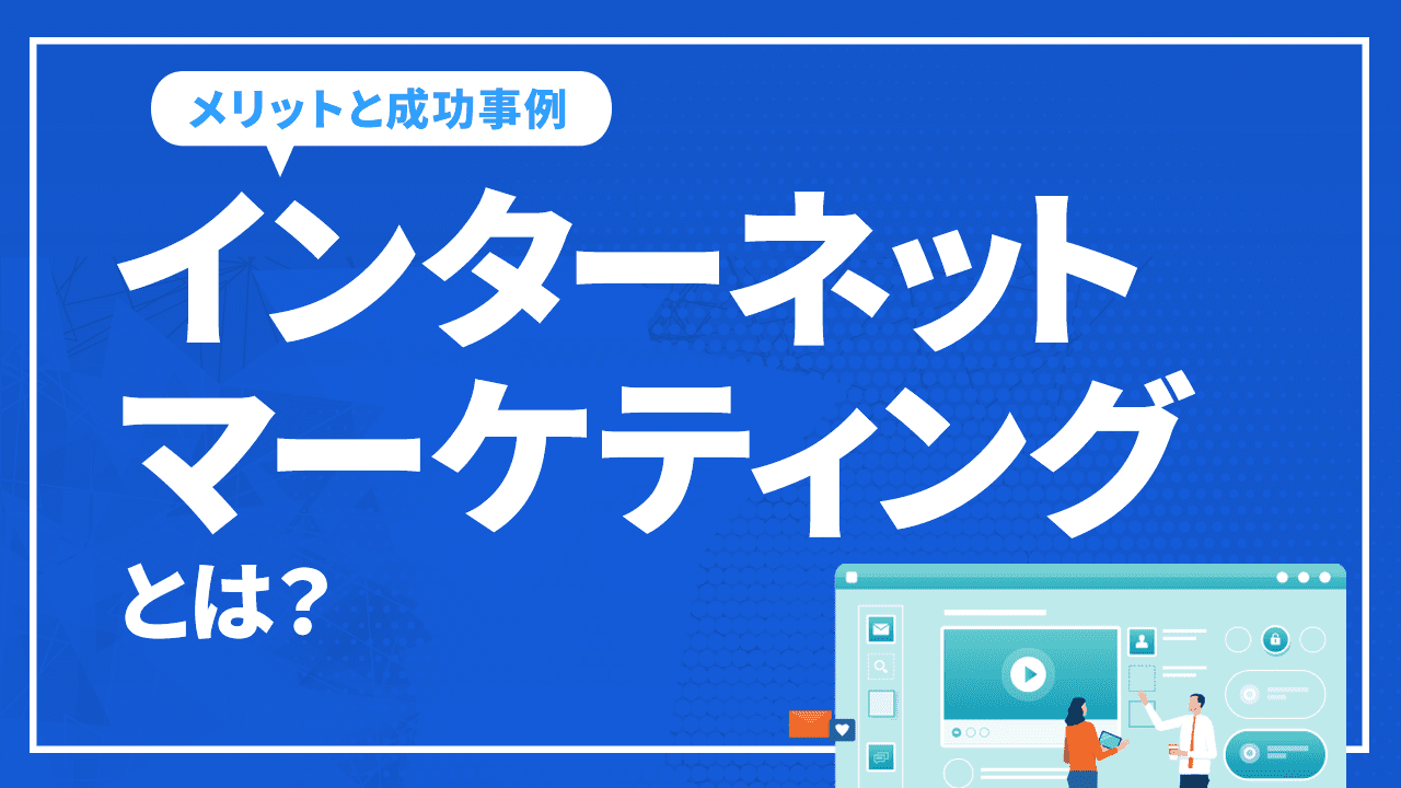 インターネットマーケティングとは？