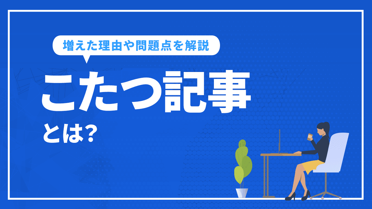 こたつ記事とは?