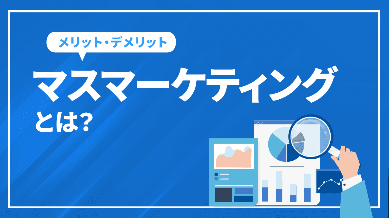 マスマーケティングとは？