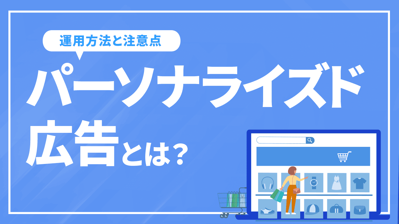 パーソナライズド広告とは？