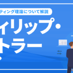 フィリップ・コトラーとは？　提唱したマーケティング理論について解説