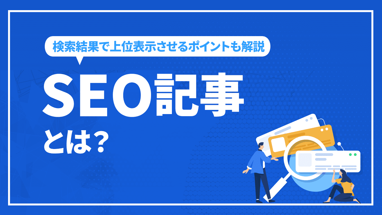 SEO記事とは?