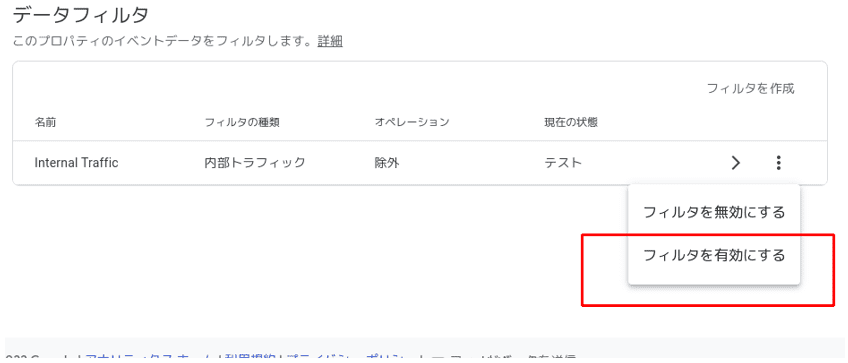 「フィルターを有効にする」をクリックしたら、完了