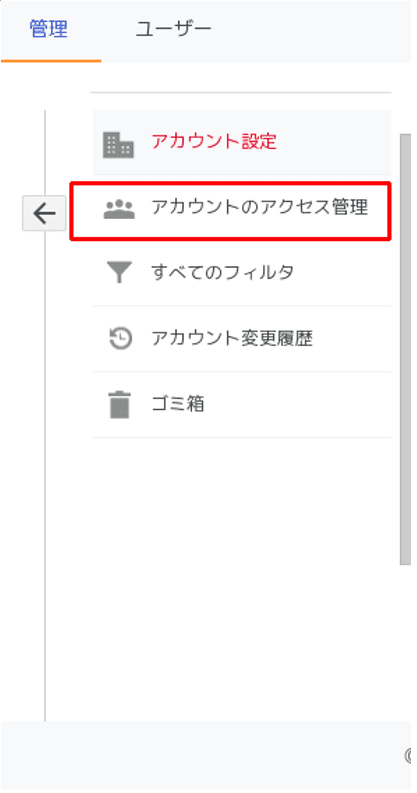 「アカウントのアクセス管理」をクリック