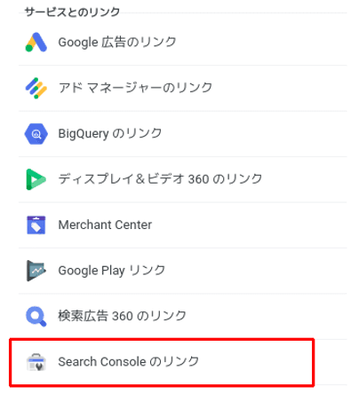 「Search Consoleのリンク」をクリック