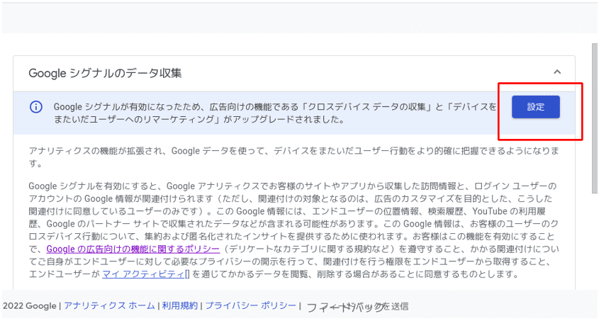 「Googleシグナルのデータ収集」にある「設定」をクリック